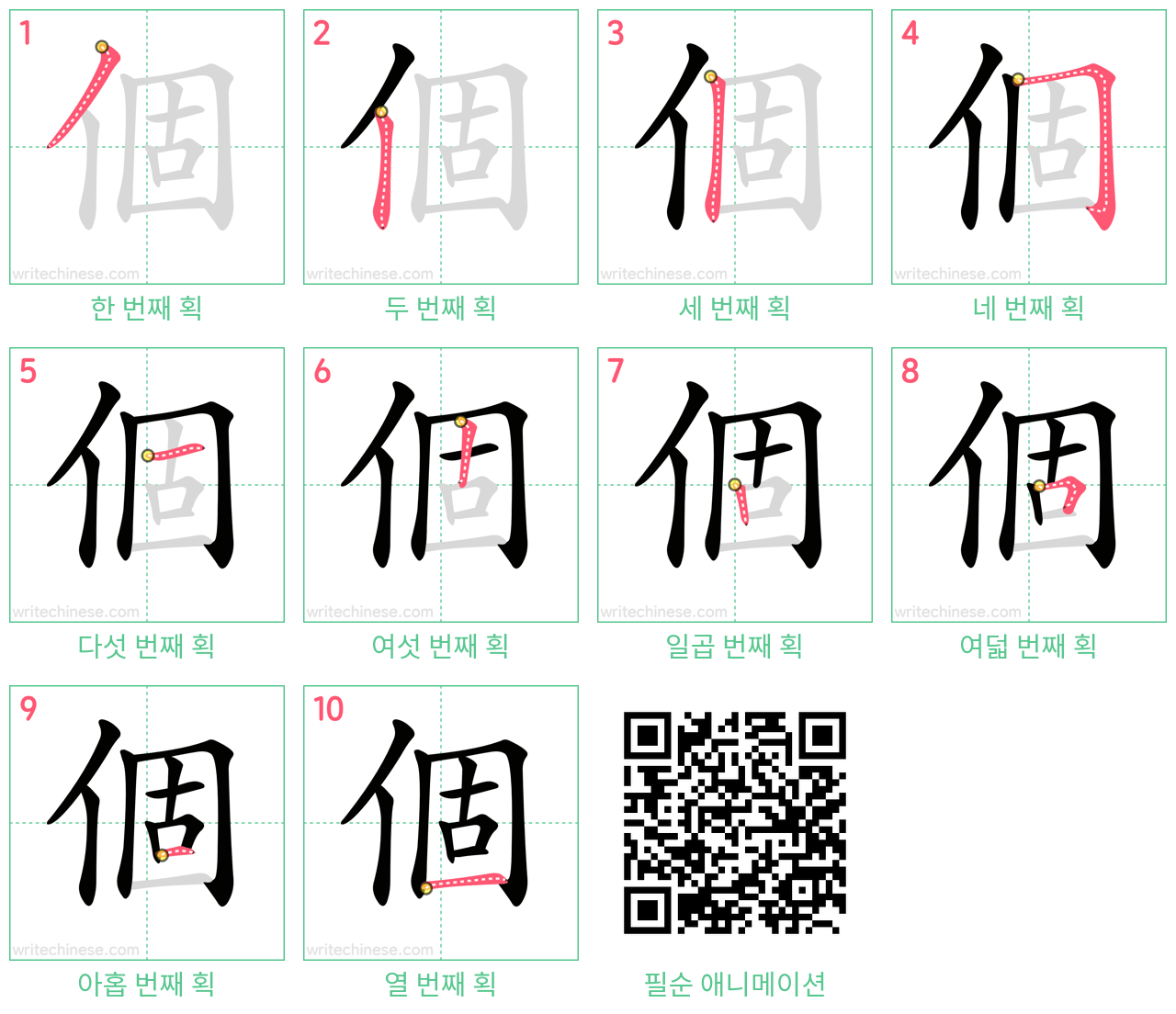 個 step-by-step stroke order diagrams