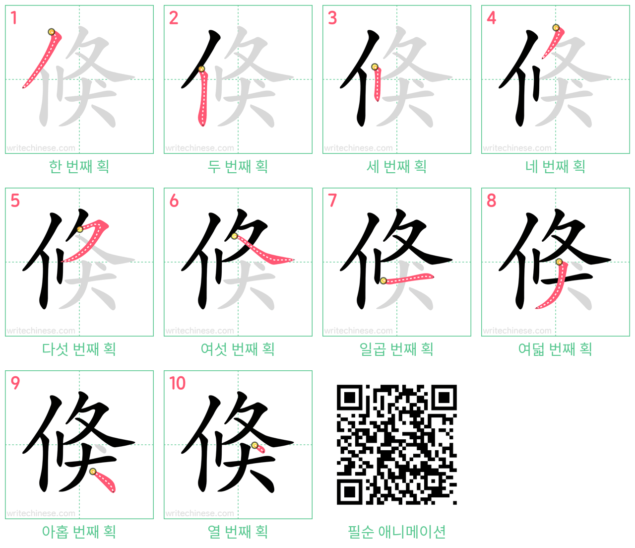 倏 step-by-step stroke order diagrams