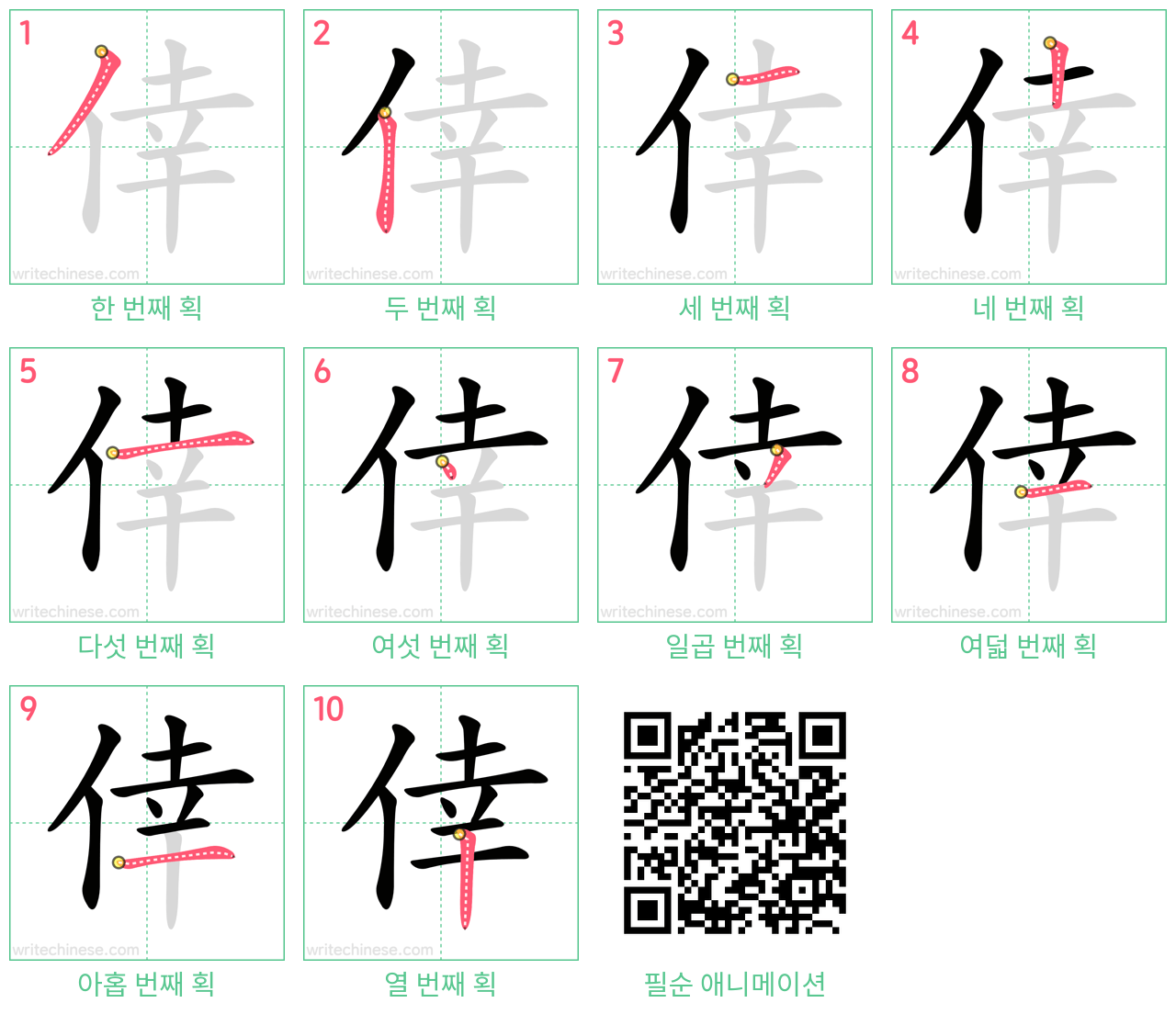 倖 step-by-step stroke order diagrams