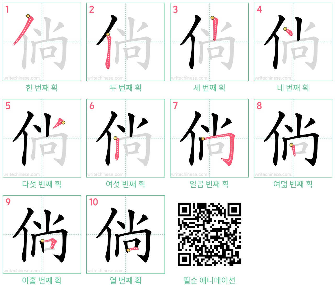 倘 step-by-step stroke order diagrams