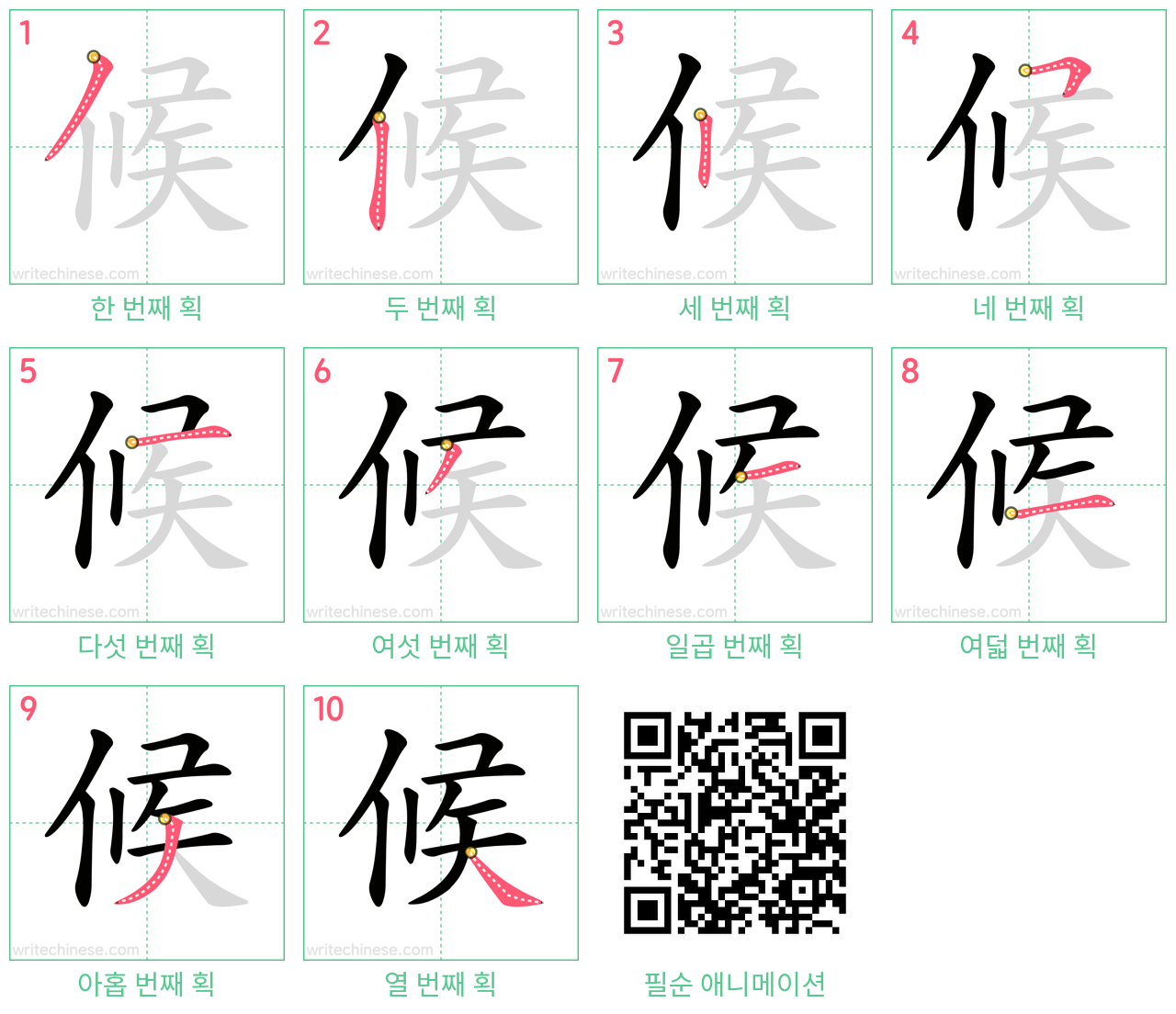 候 step-by-step stroke order diagrams