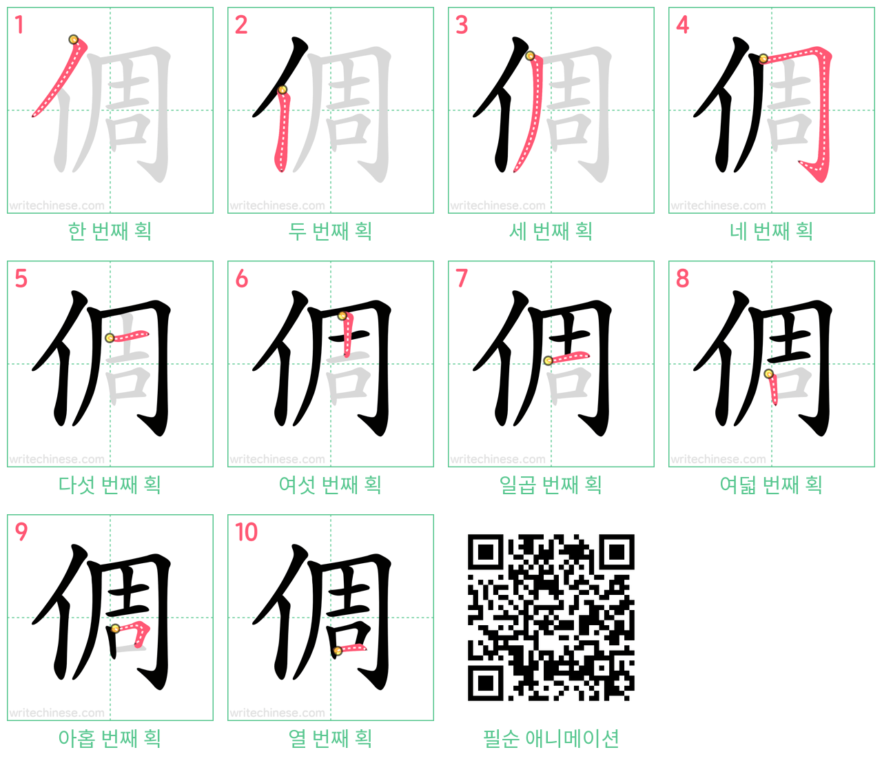 倜 step-by-step stroke order diagrams