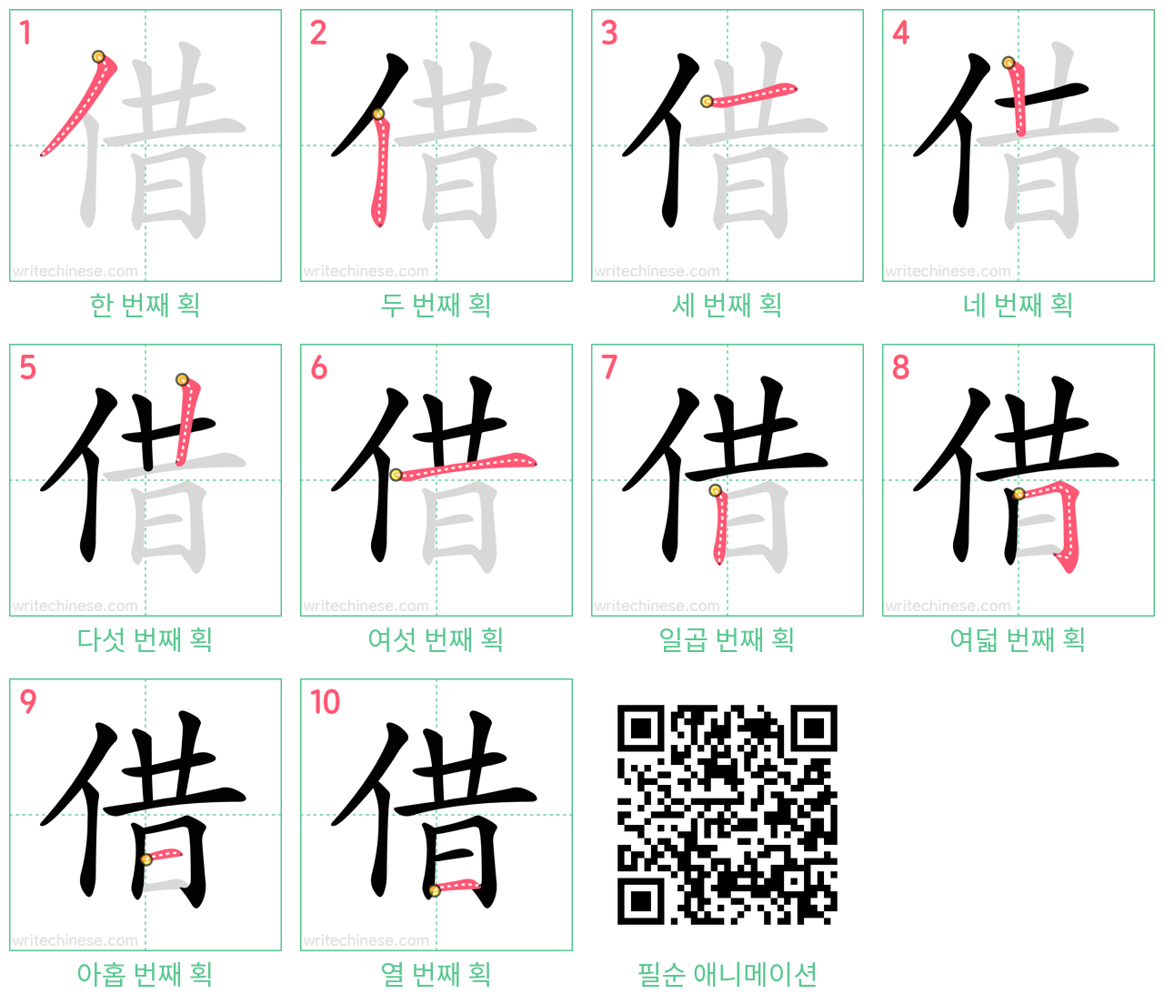 借 step-by-step stroke order diagrams
