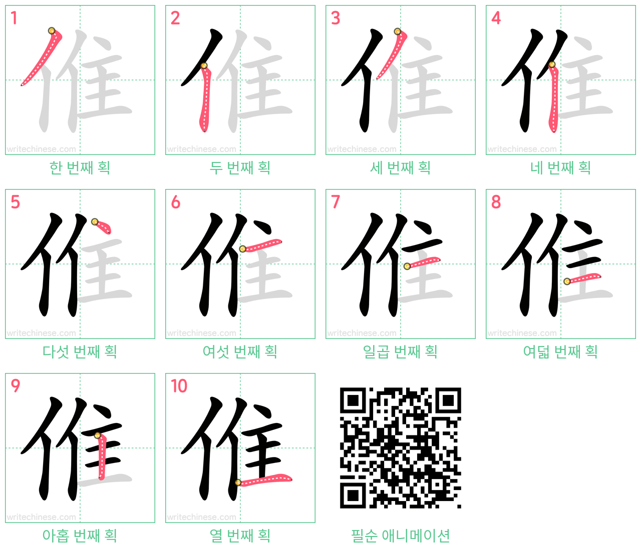 倠 step-by-step stroke order diagrams