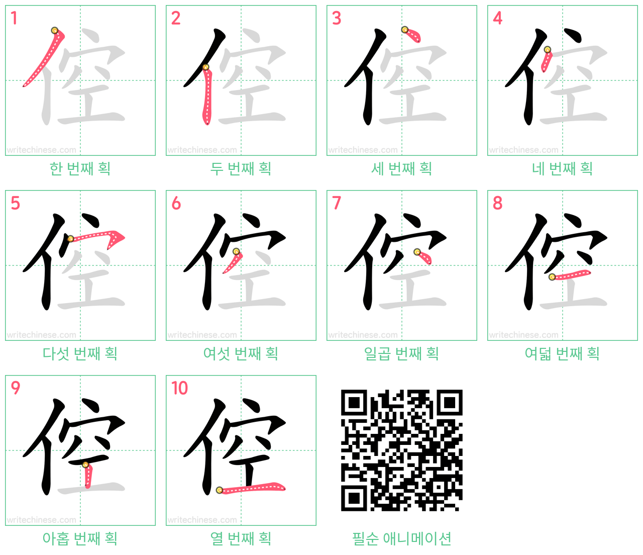 倥 step-by-step stroke order diagrams