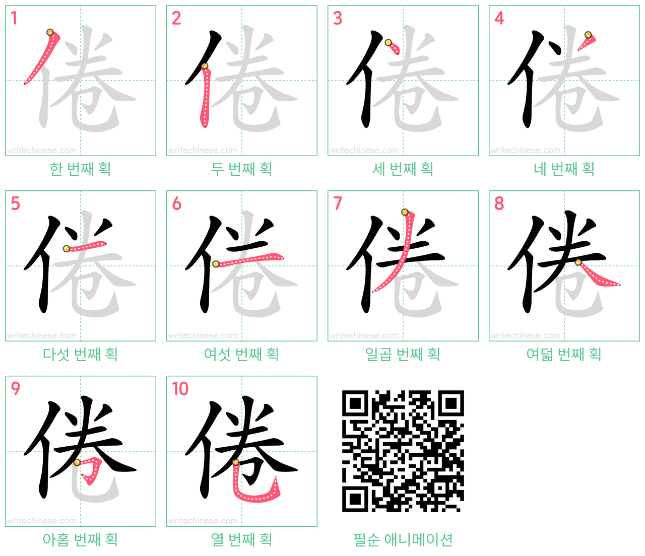 倦 step-by-step stroke order diagrams