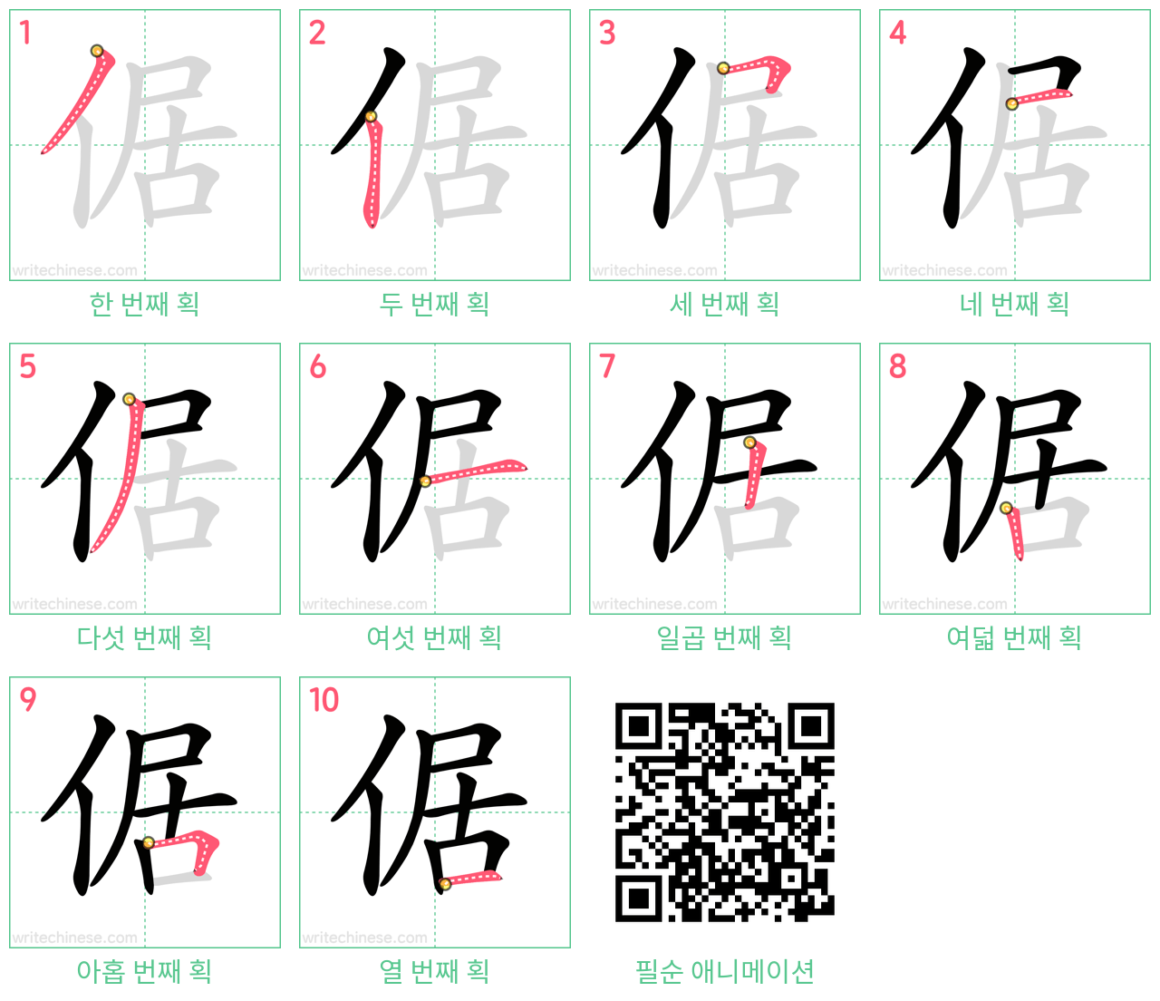 倨 step-by-step stroke order diagrams