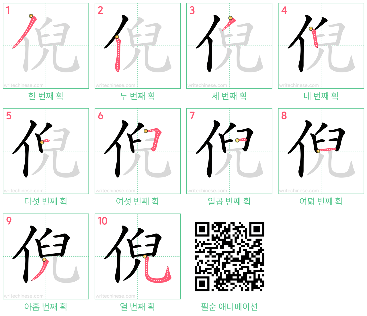 倪 step-by-step stroke order diagrams