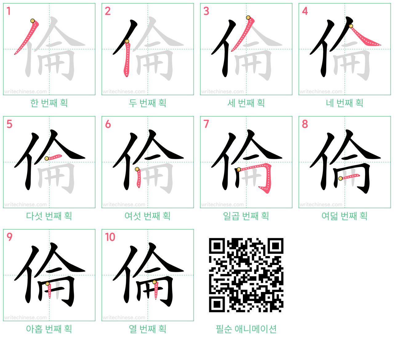 倫 step-by-step stroke order diagrams