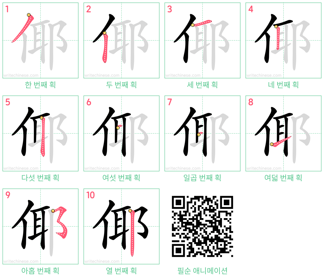 倻 step-by-step stroke order diagrams