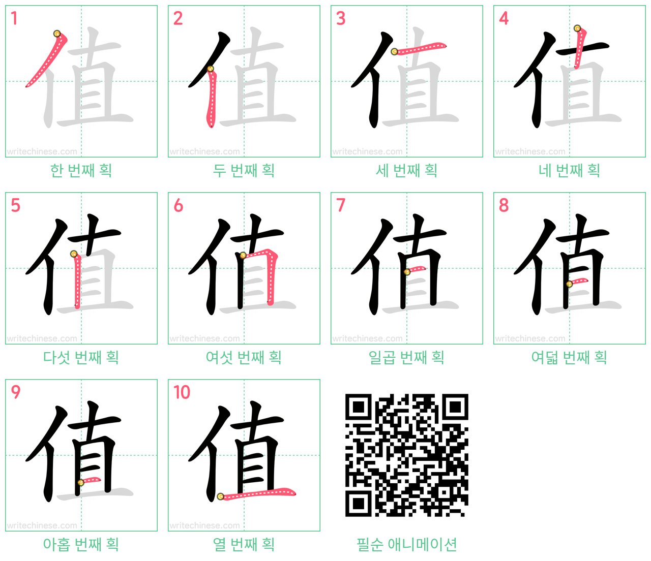 值 step-by-step stroke order diagrams