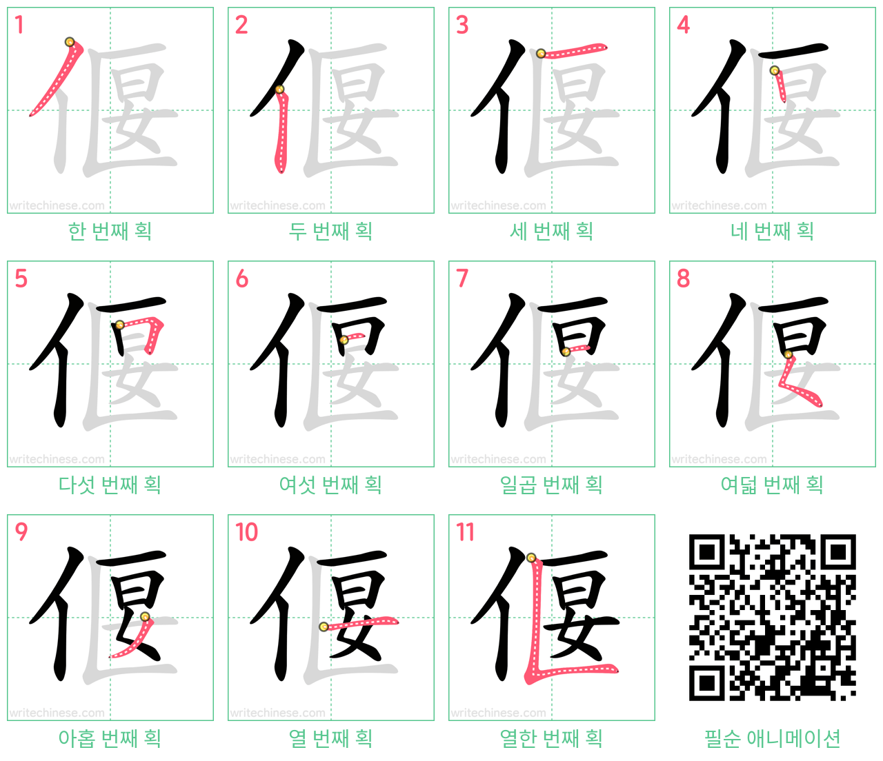 偃 step-by-step stroke order diagrams