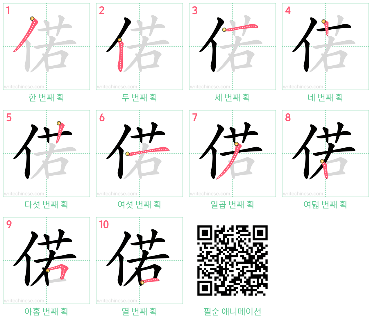 偌 step-by-step stroke order diagrams