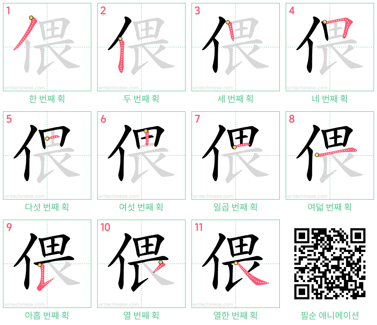 偎 step-by-step stroke order diagrams