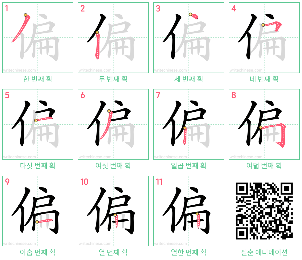 偏 step-by-step stroke order diagrams