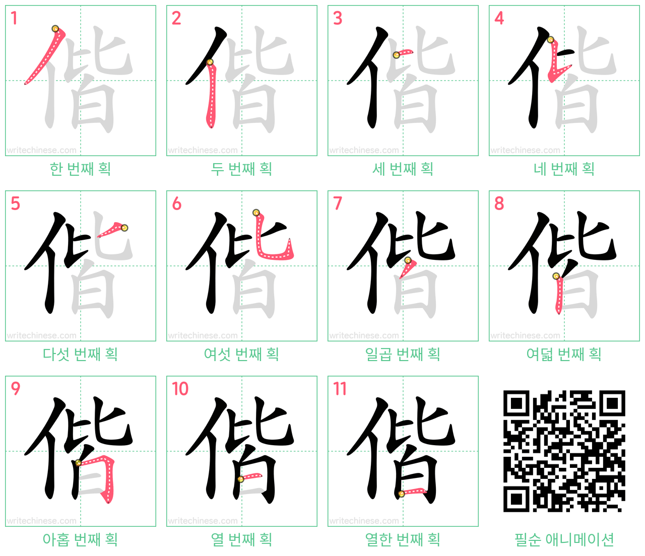 偕 step-by-step stroke order diagrams