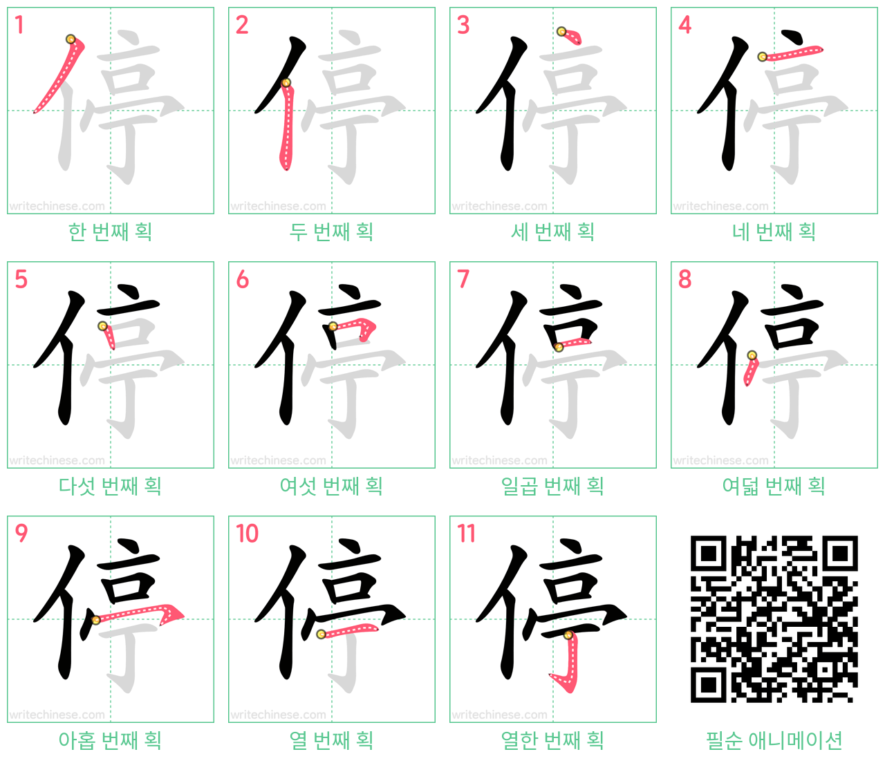 停 step-by-step stroke order diagrams