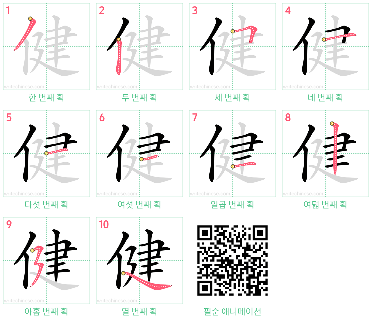 健 step-by-step stroke order diagrams