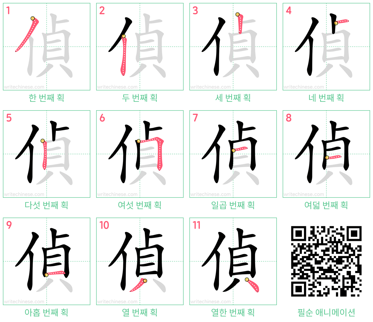 偵 step-by-step stroke order diagrams