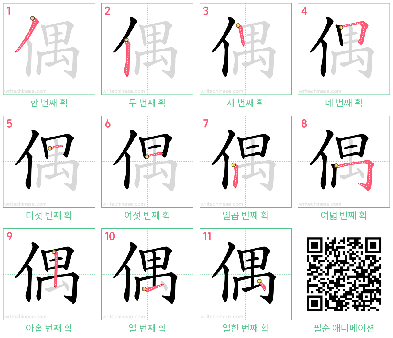 偶 step-by-step stroke order diagrams