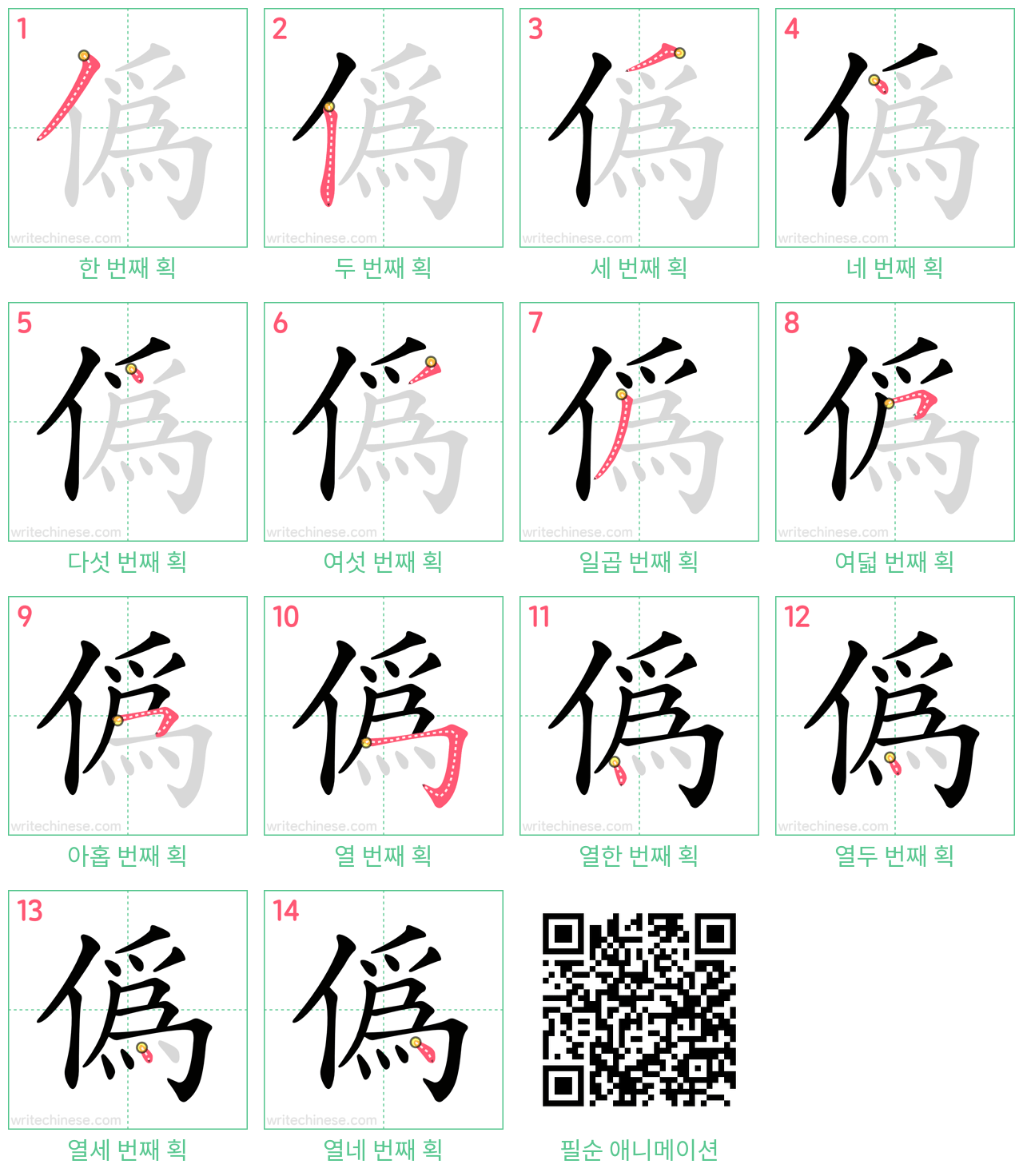 偽 step-by-step stroke order diagrams