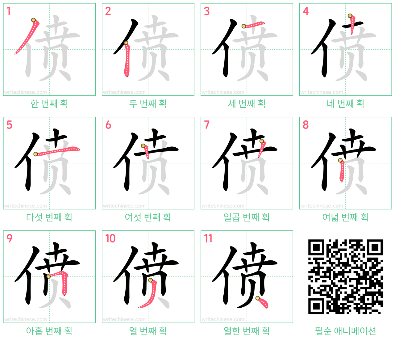 偾 step-by-step stroke order diagrams