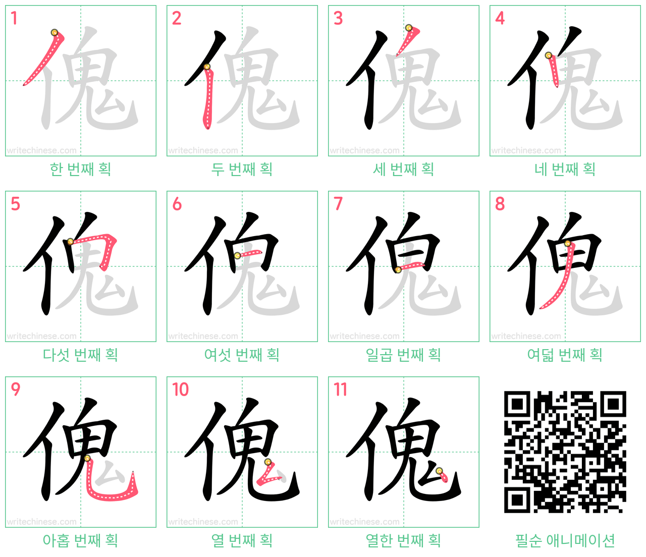 傀 step-by-step stroke order diagrams