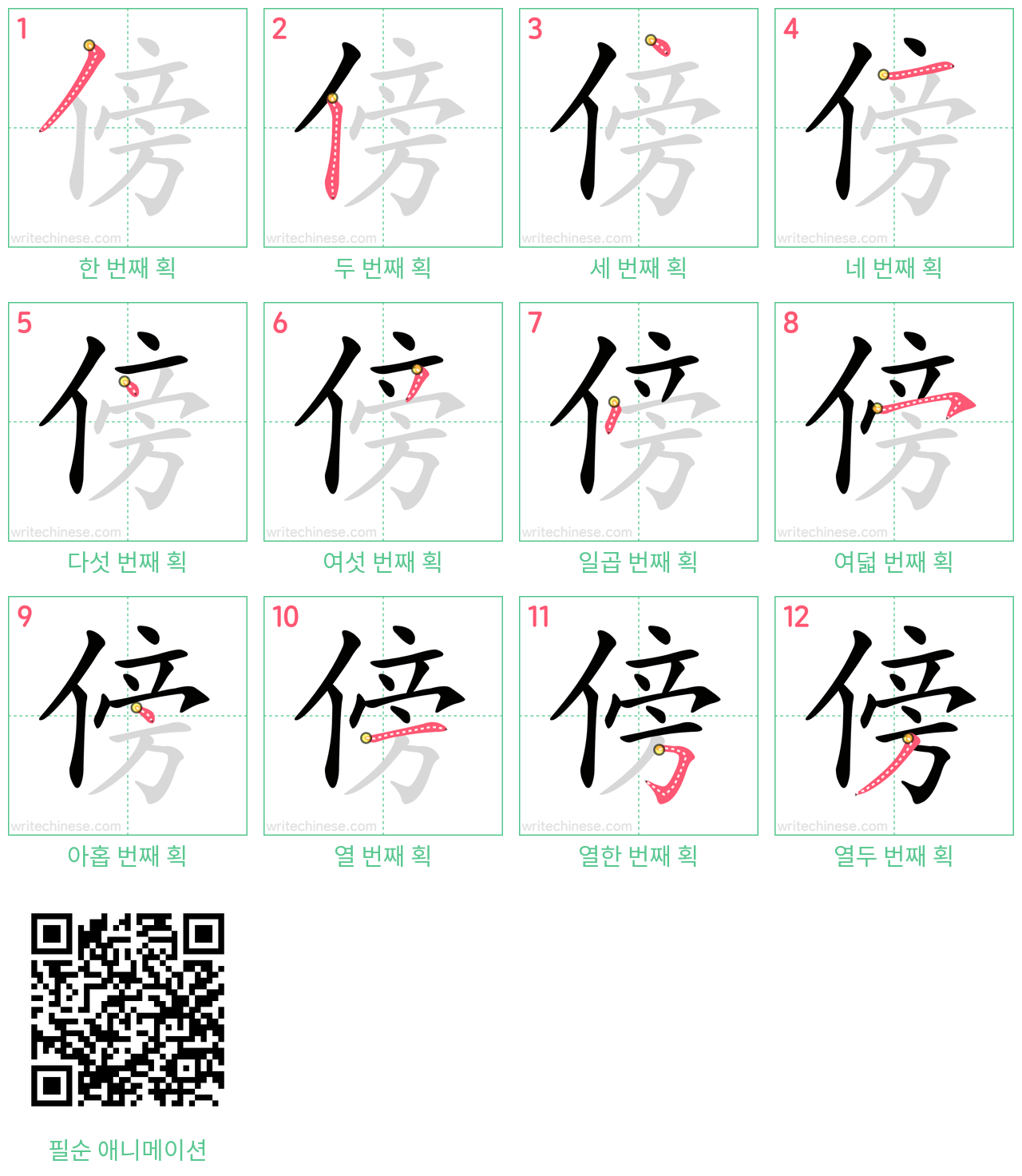 傍 step-by-step stroke order diagrams