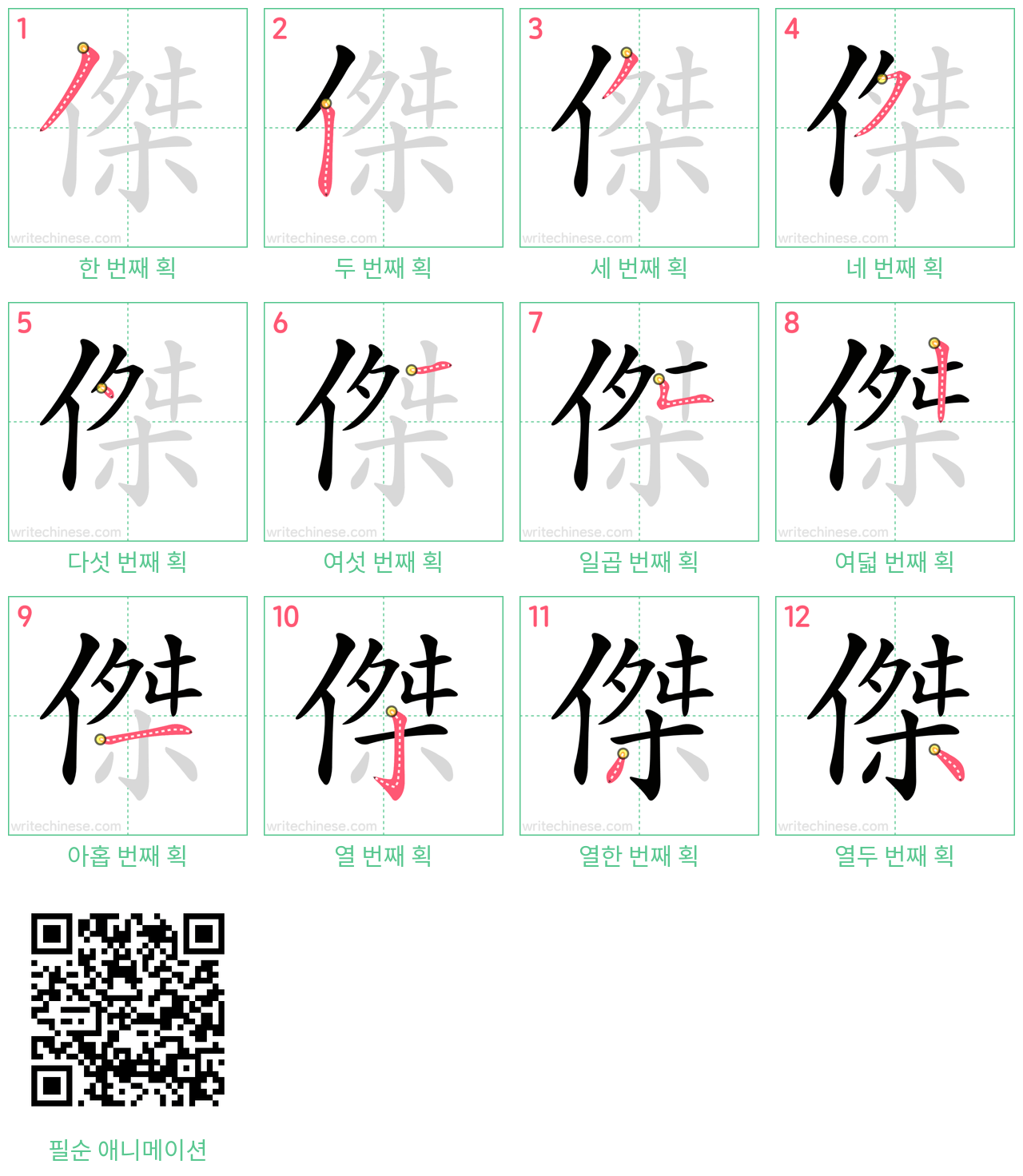 傑 step-by-step stroke order diagrams