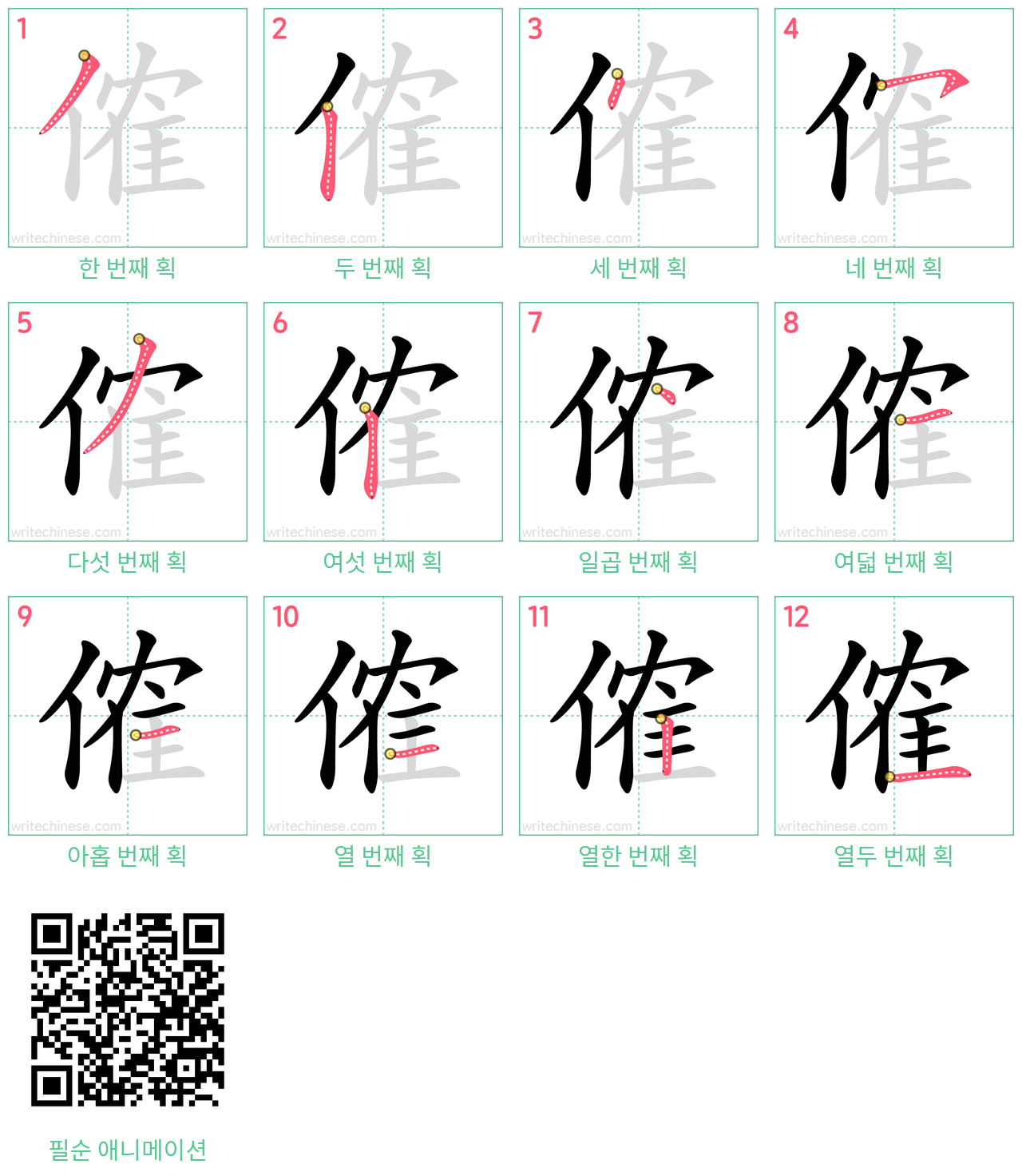傕 step-by-step stroke order diagrams