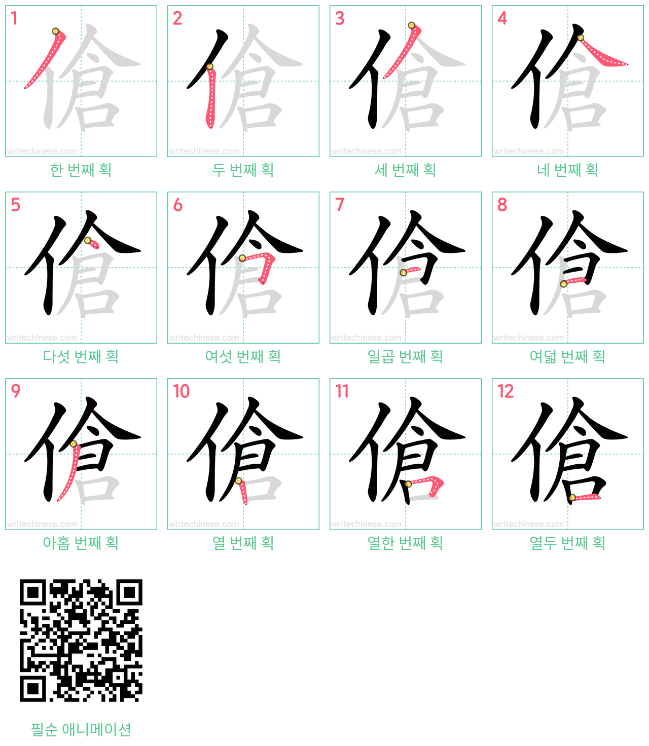 傖 step-by-step stroke order diagrams