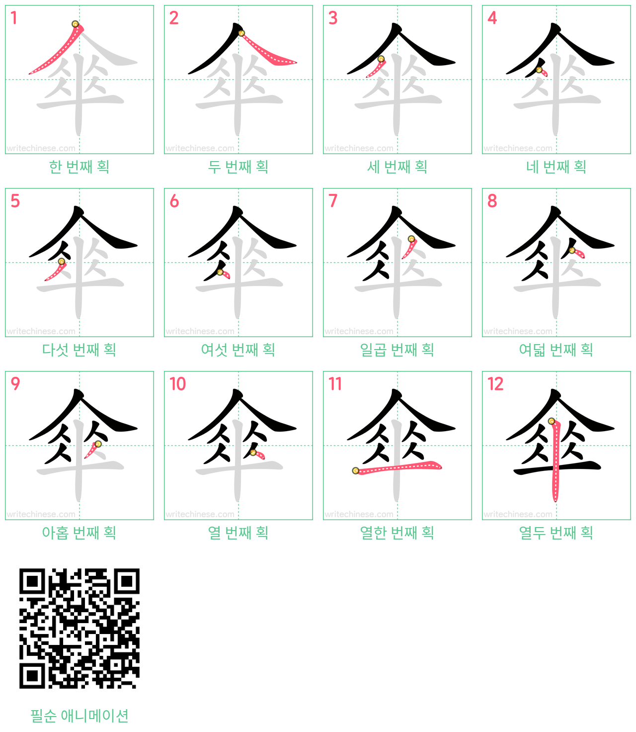 傘 step-by-step stroke order diagrams