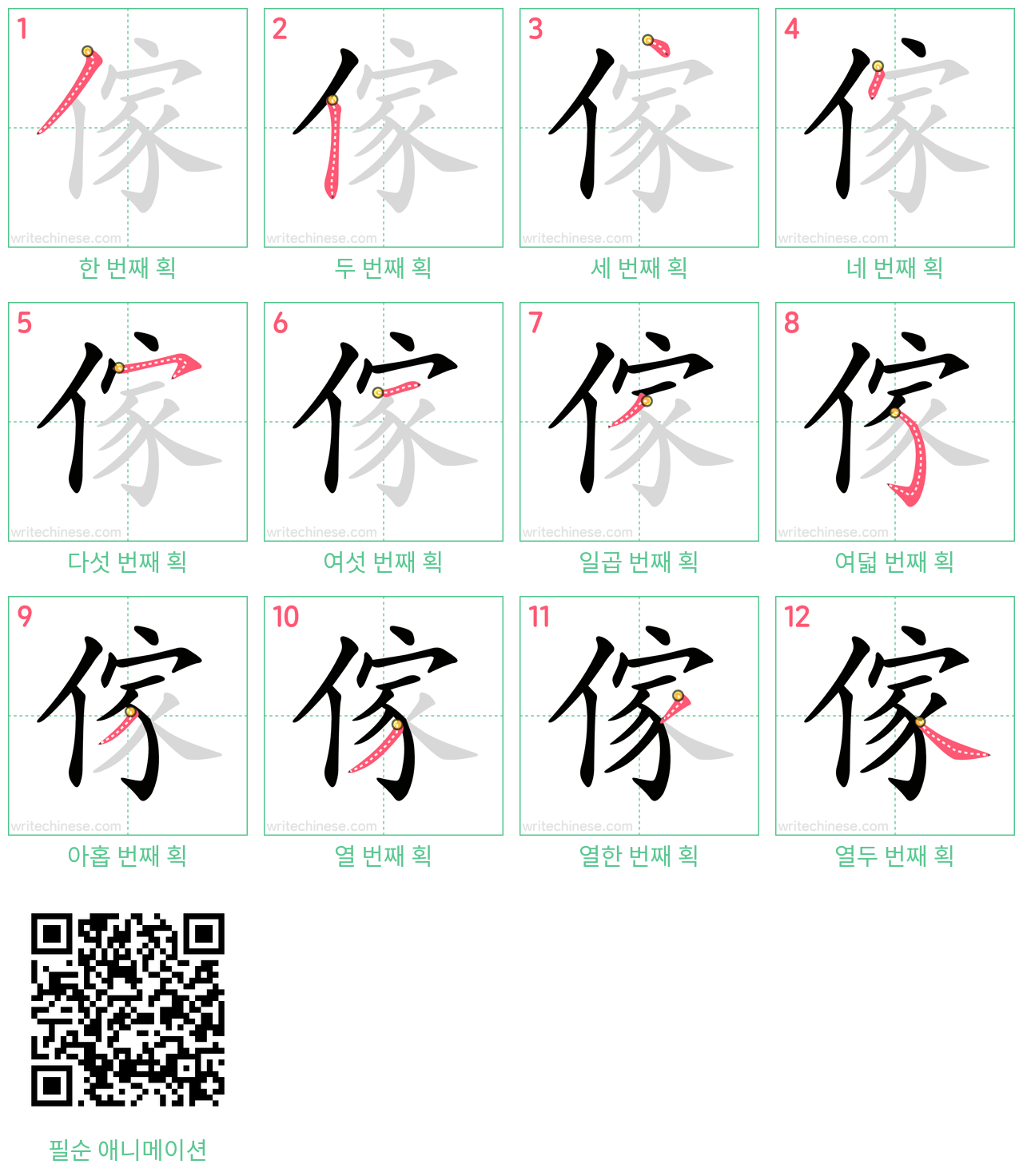 傢 step-by-step stroke order diagrams