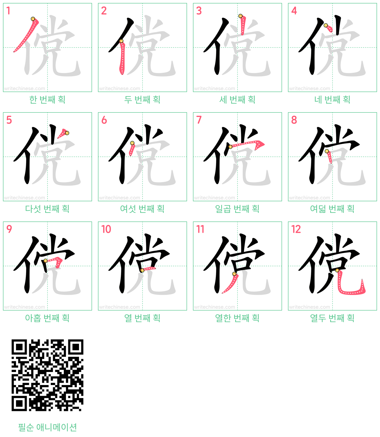 傥 step-by-step stroke order diagrams