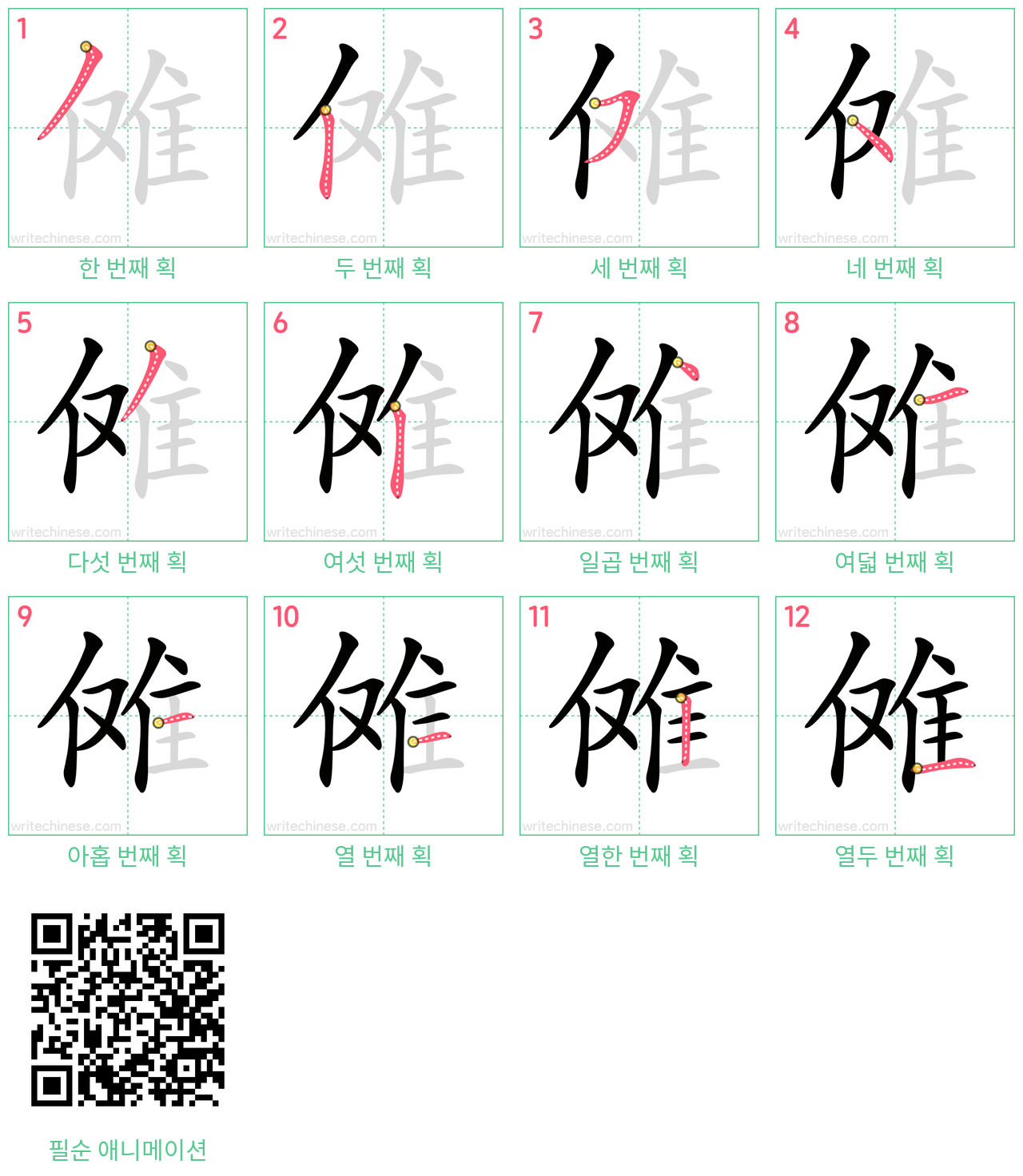 傩 step-by-step stroke order diagrams