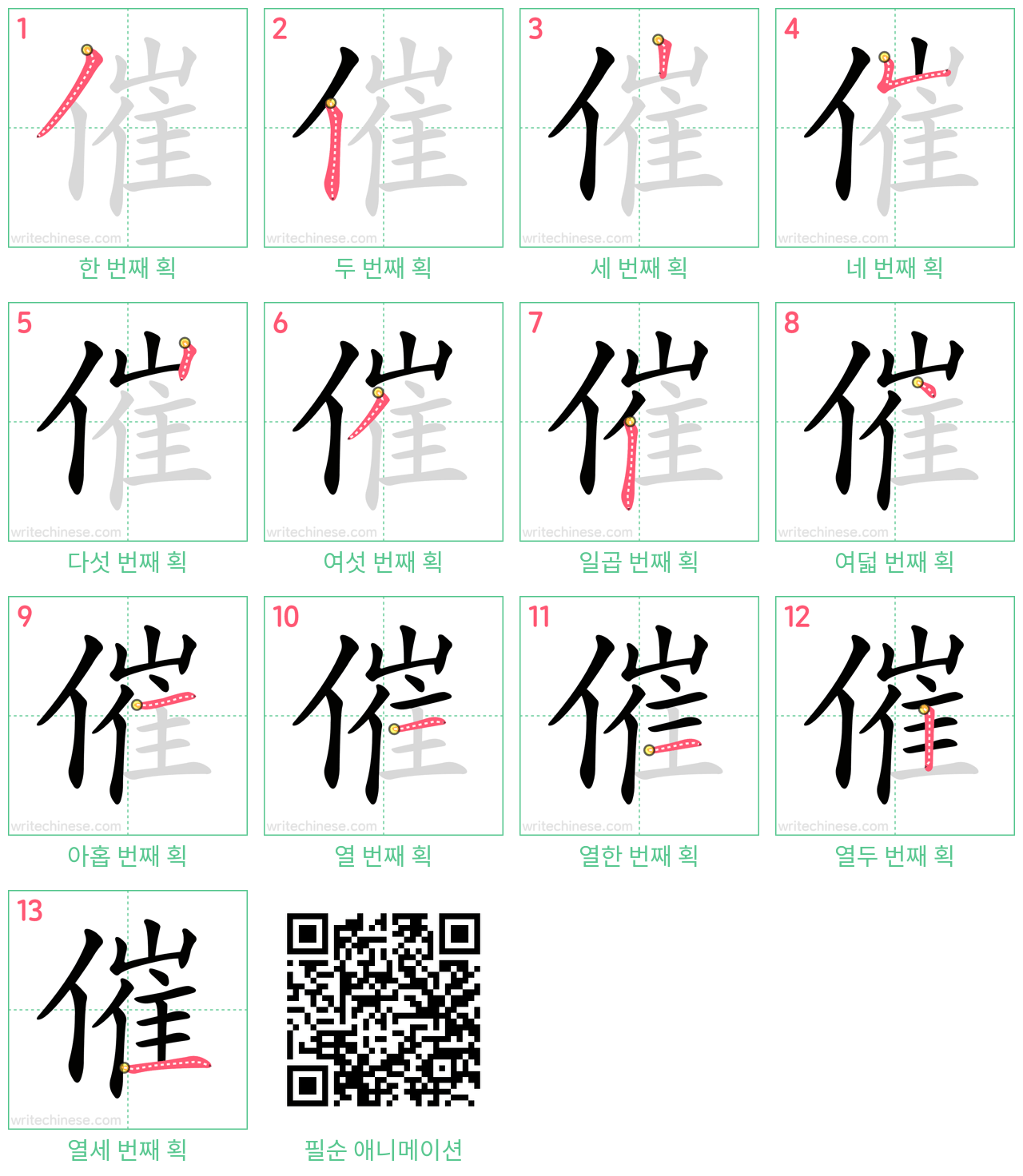 催 step-by-step stroke order diagrams
