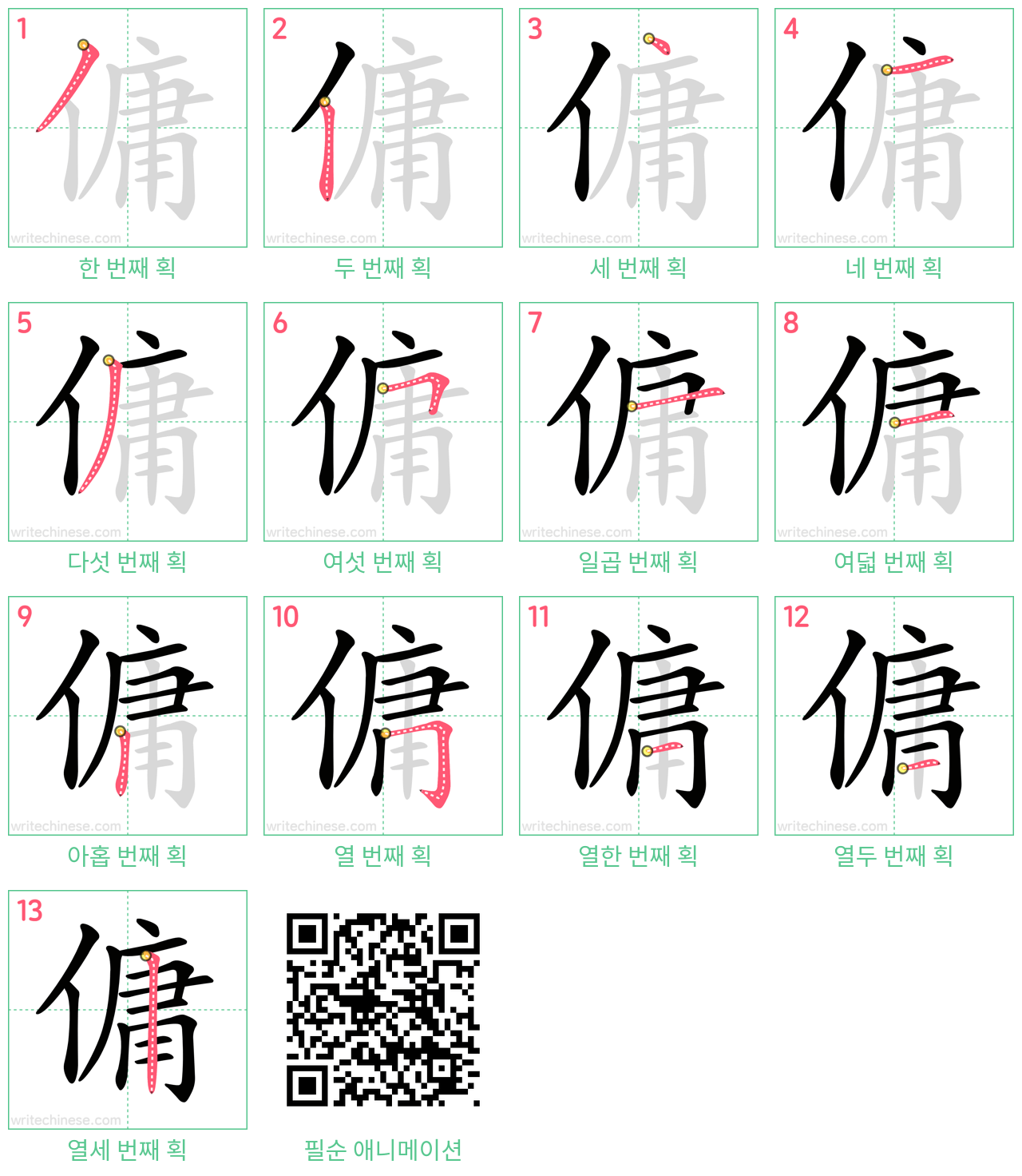 傭 step-by-step stroke order diagrams