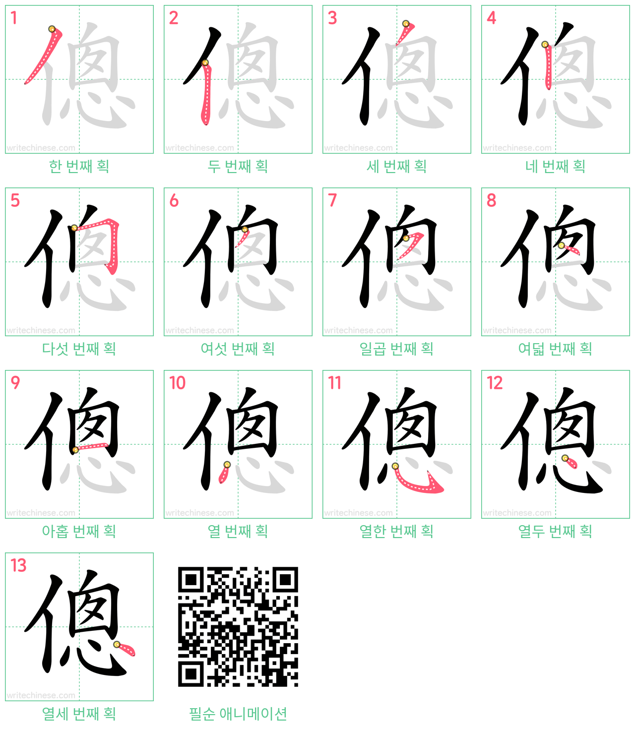 傯 step-by-step stroke order diagrams