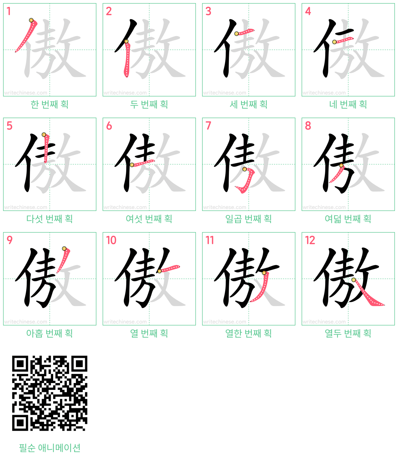 傲 step-by-step stroke order diagrams