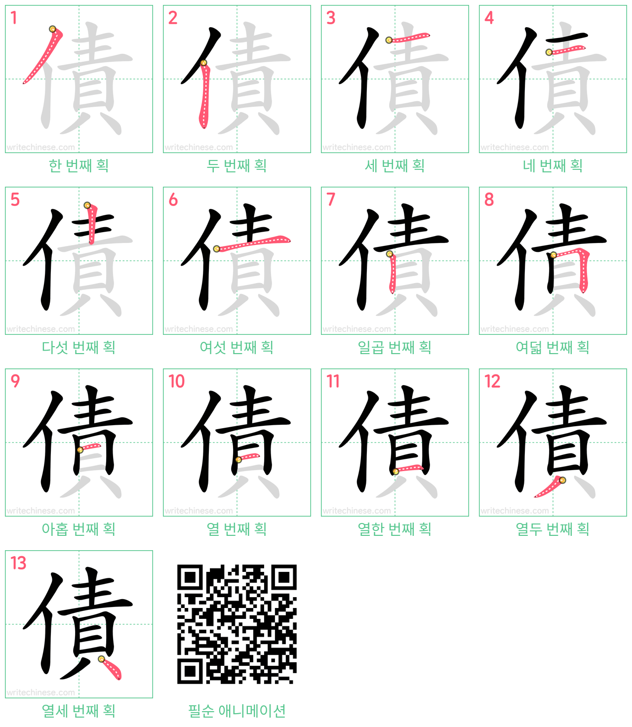 債 step-by-step stroke order diagrams