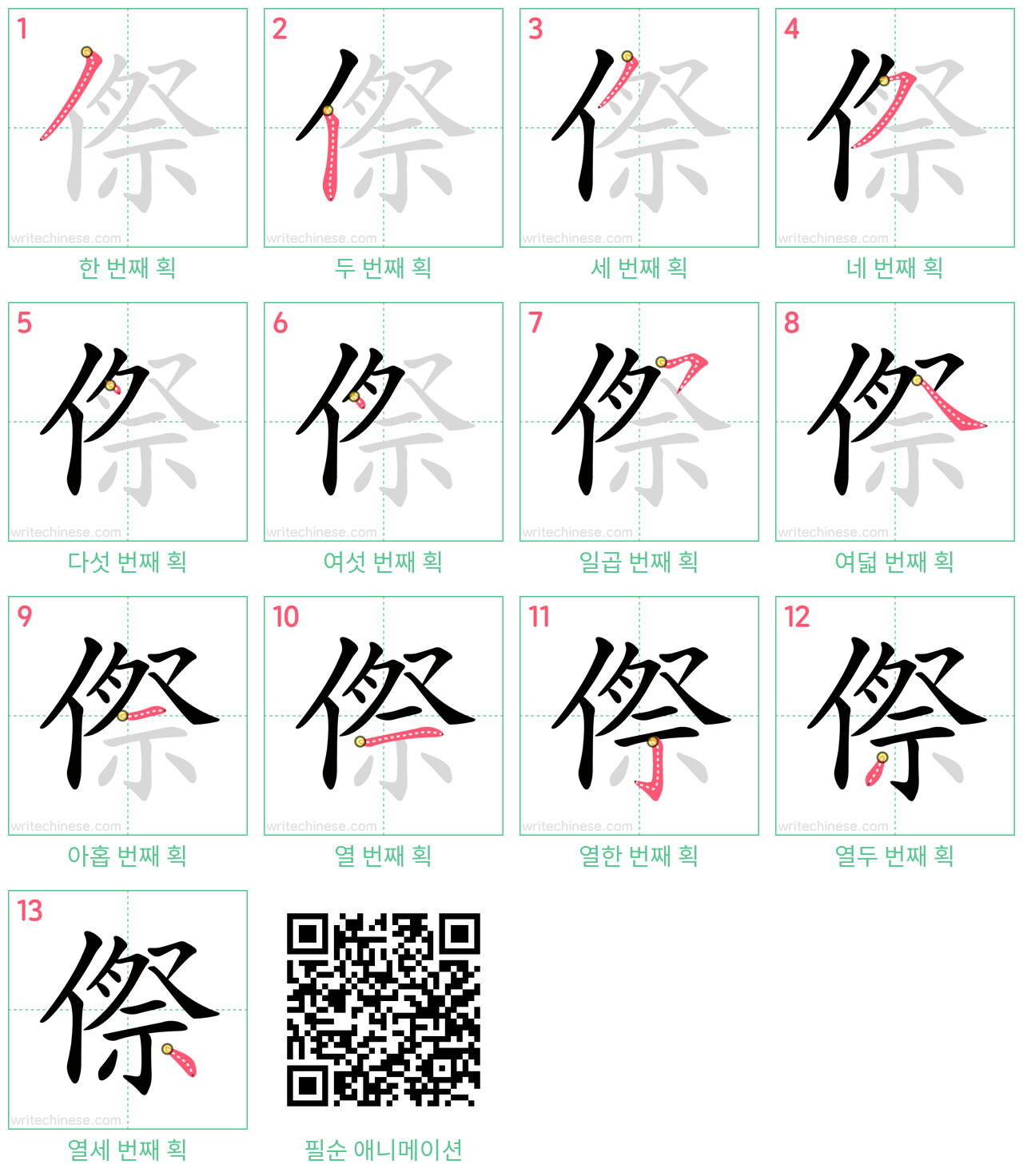 傺 step-by-step stroke order diagrams