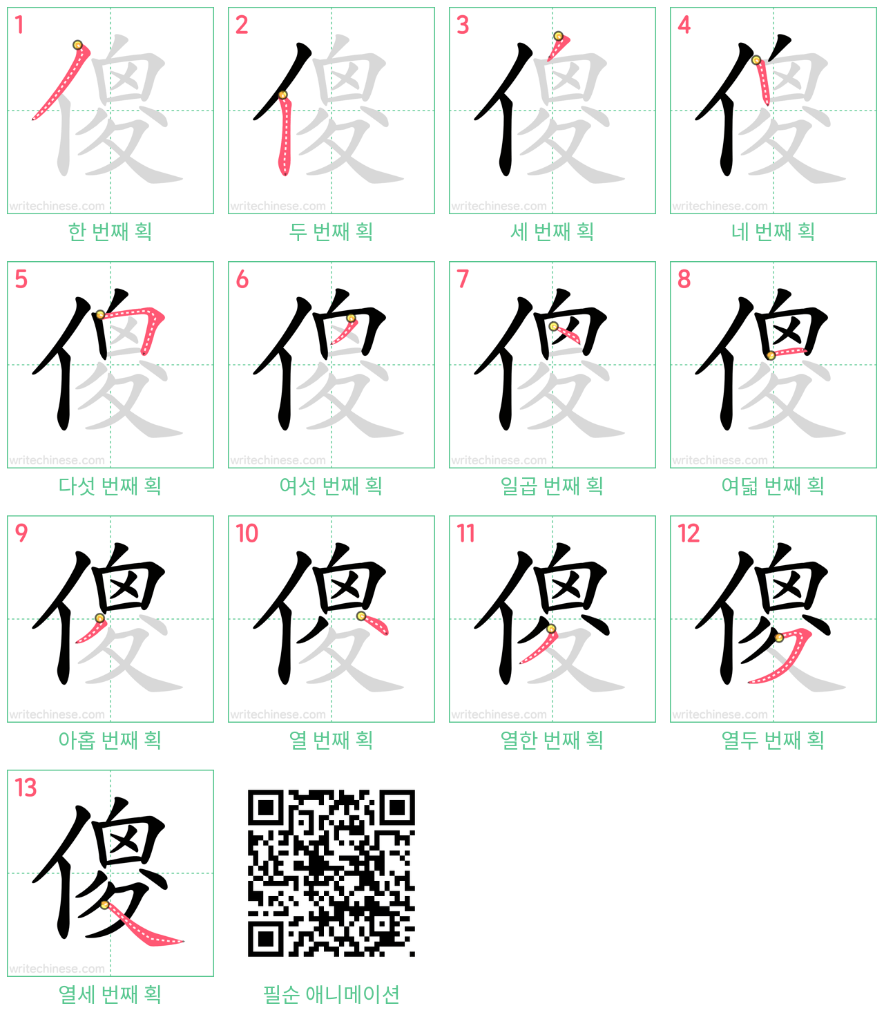 傻 step-by-step stroke order diagrams