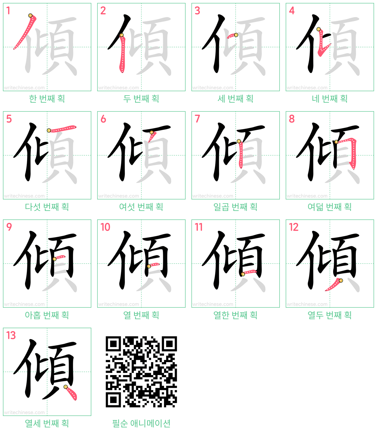 傾 step-by-step stroke order diagrams