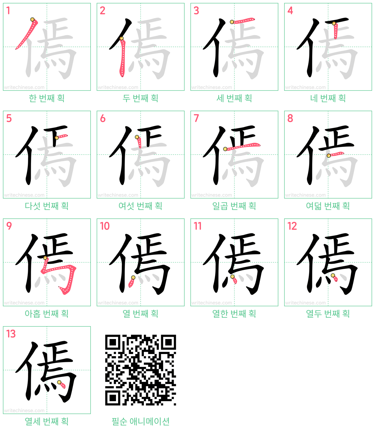 傿 step-by-step stroke order diagrams