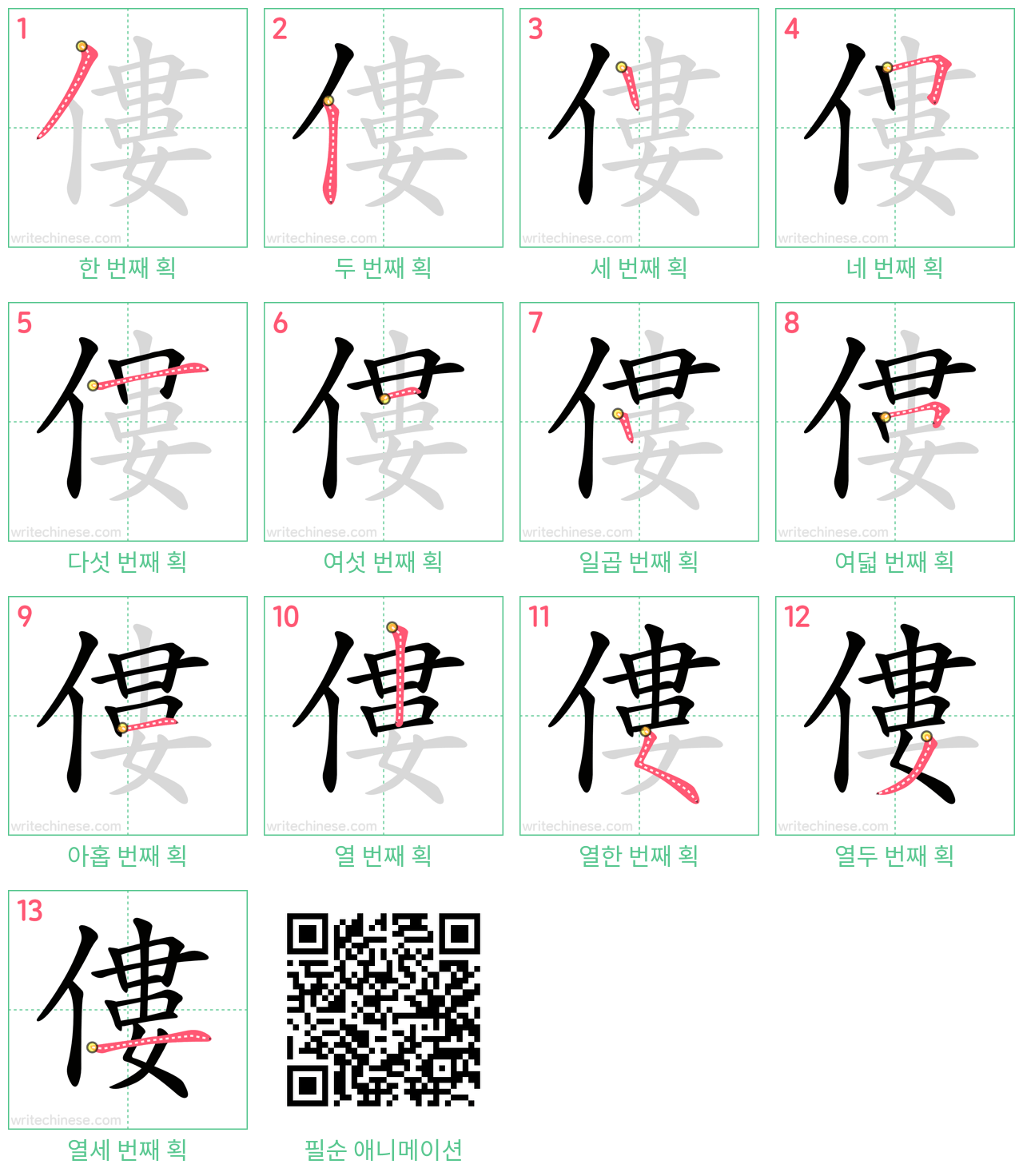 僂 step-by-step stroke order diagrams