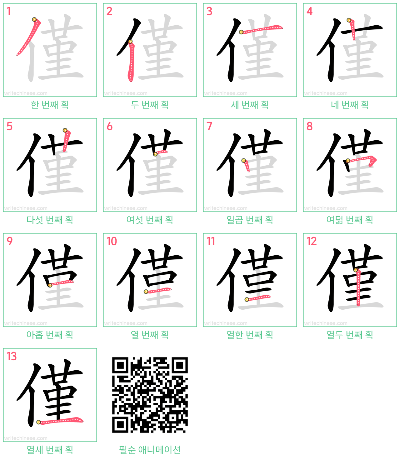 僅 step-by-step stroke order diagrams