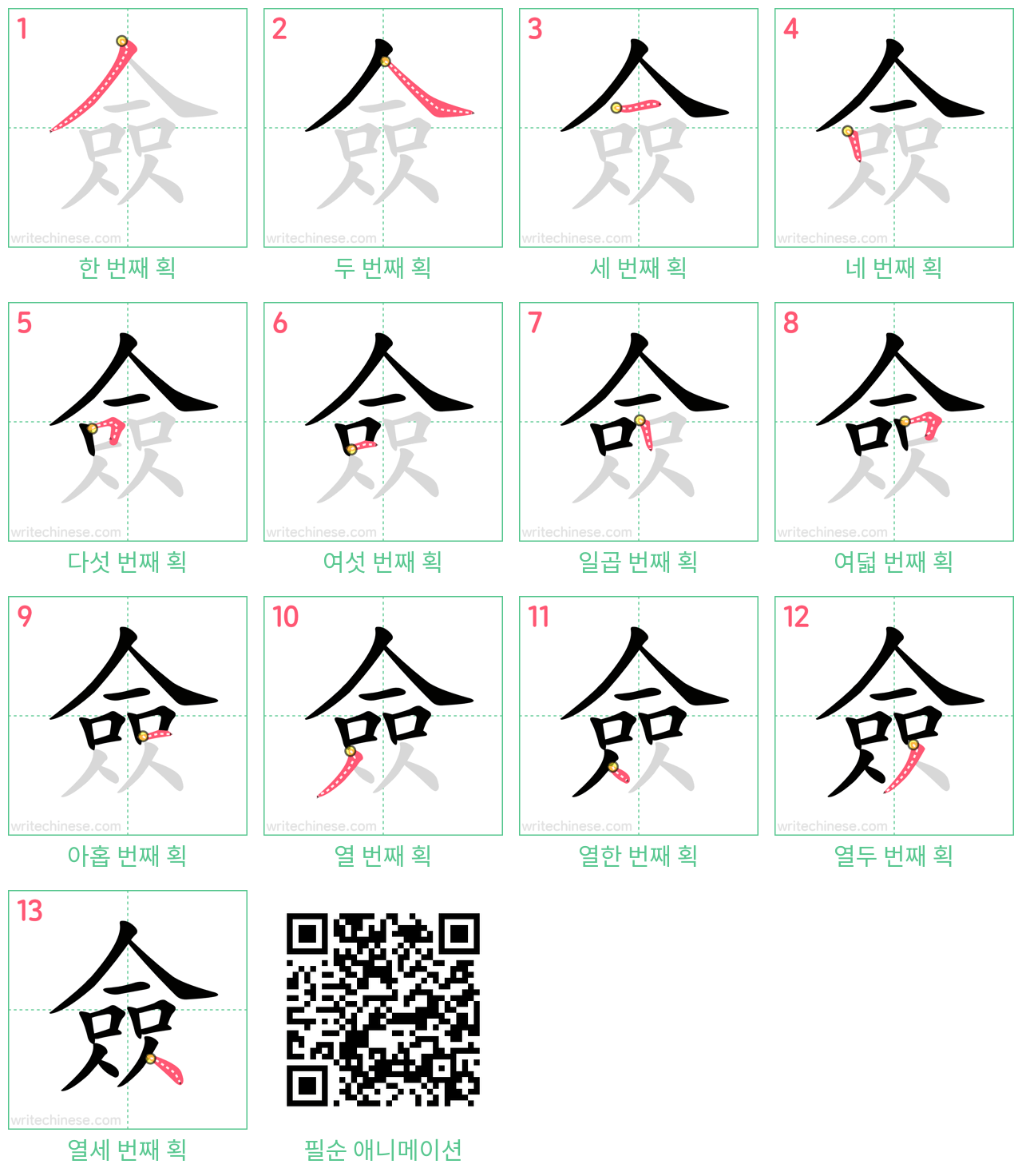僉 step-by-step stroke order diagrams