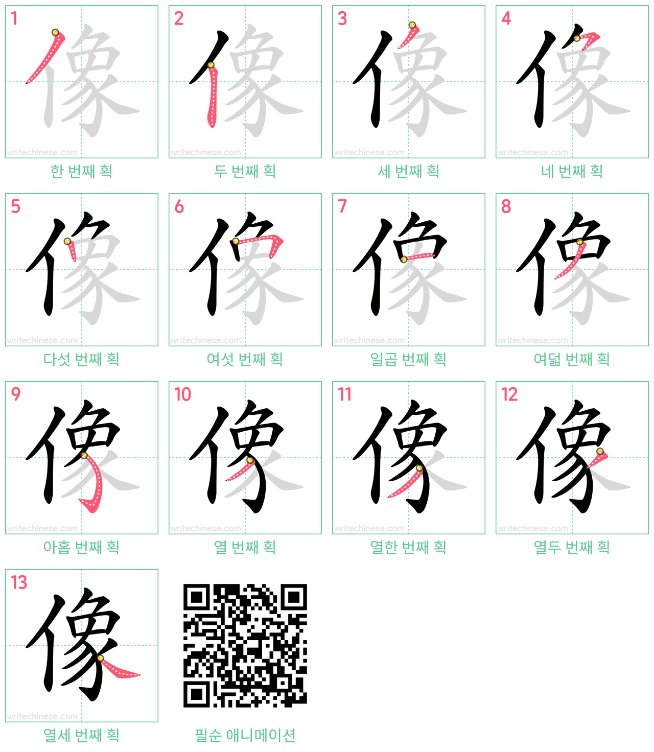 像 step-by-step stroke order diagrams