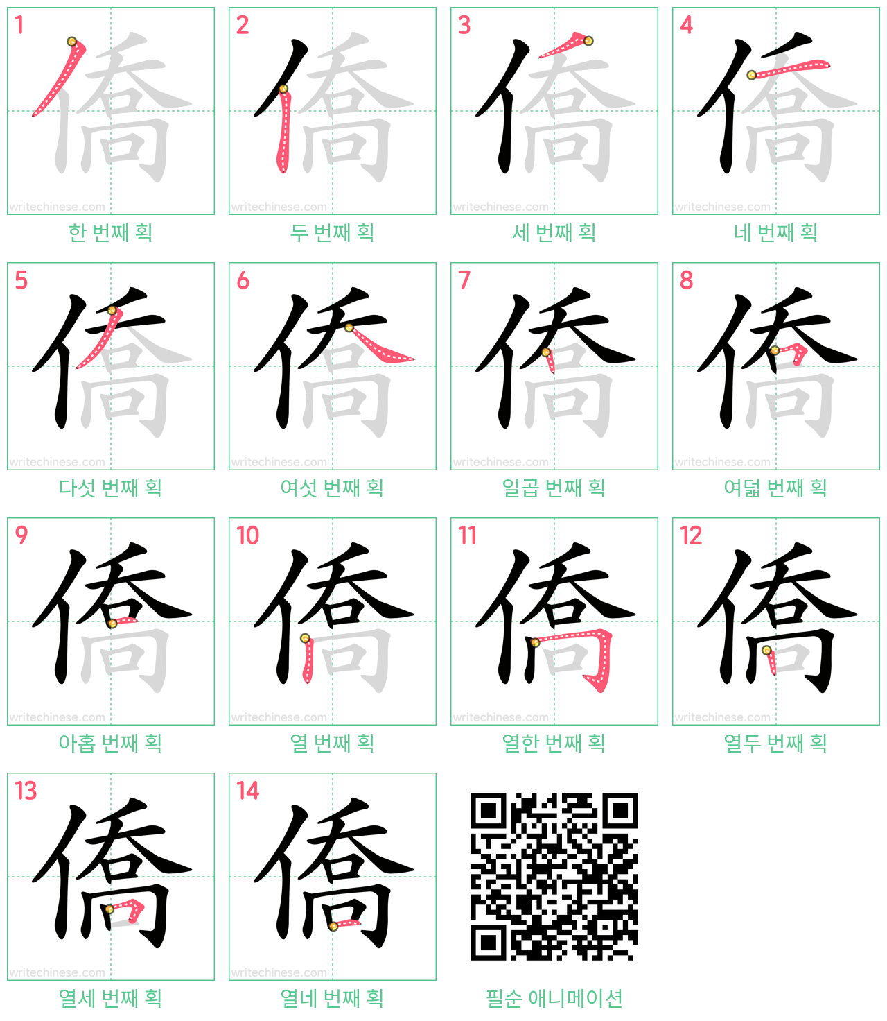 僑 step-by-step stroke order diagrams