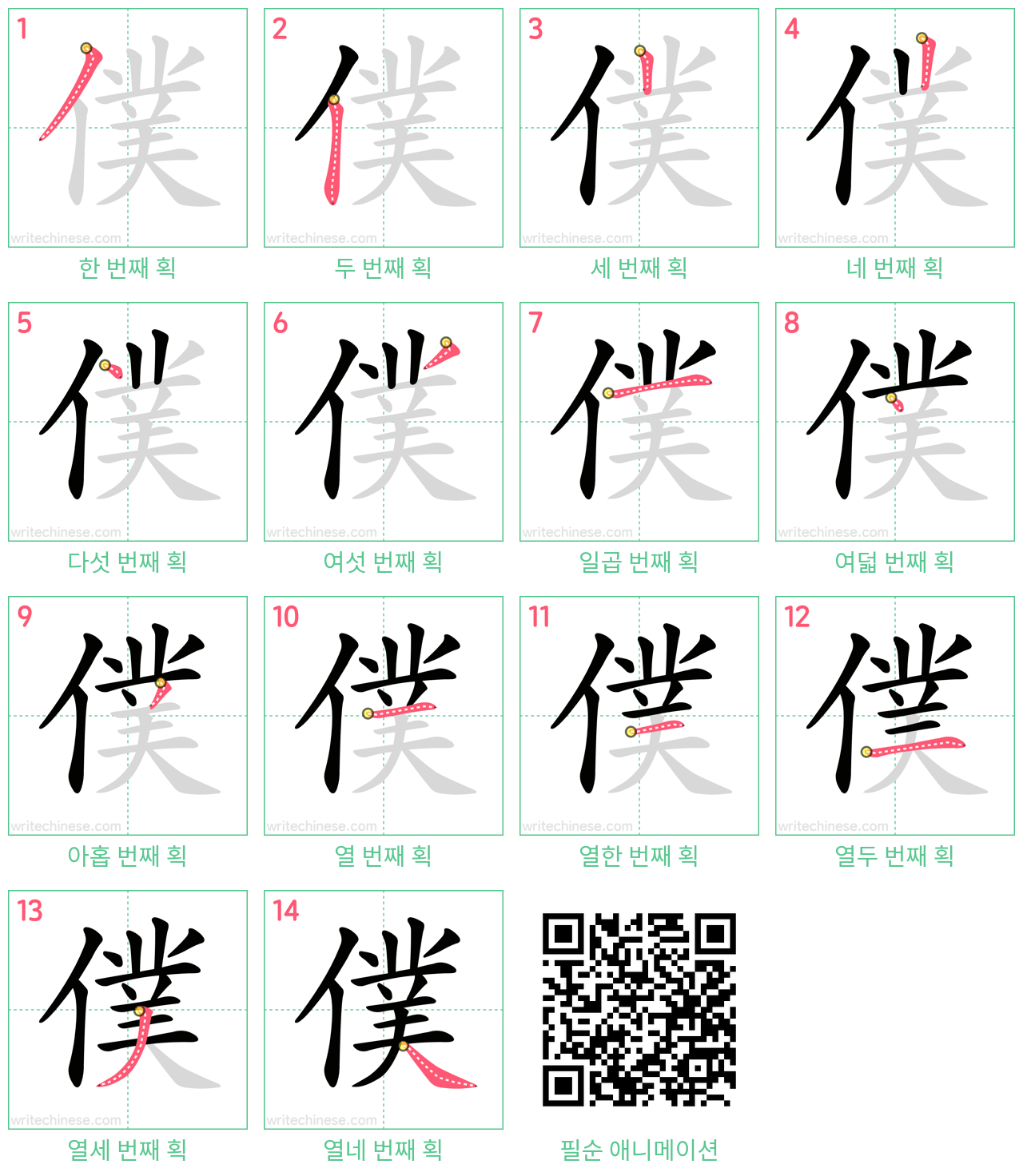 僕 step-by-step stroke order diagrams